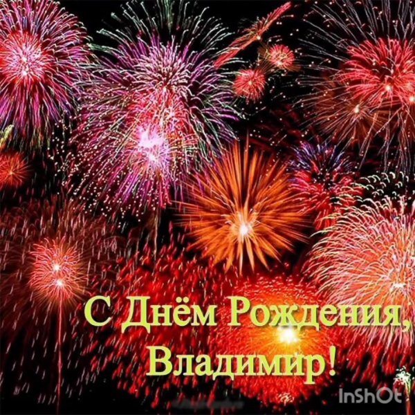 день рождения владимир