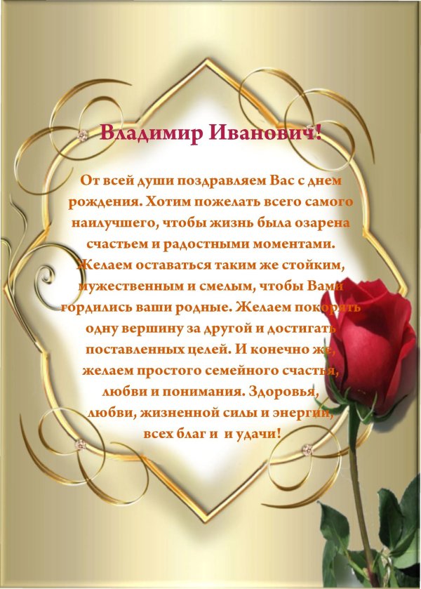 открытка с днём рождения владимир иванович