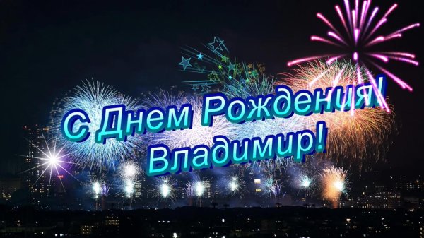 день рождения владимир видеоролики
