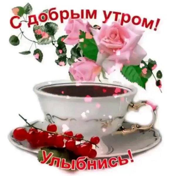 поздравление с добрым утром