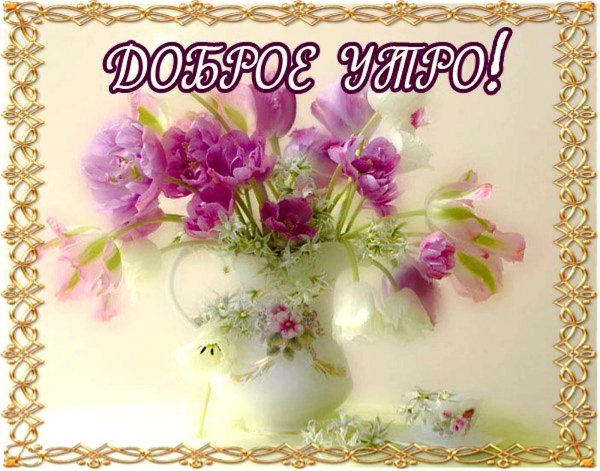доброго нежного утра