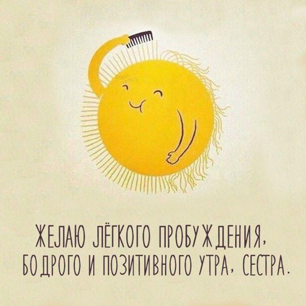 доброго утра сестра