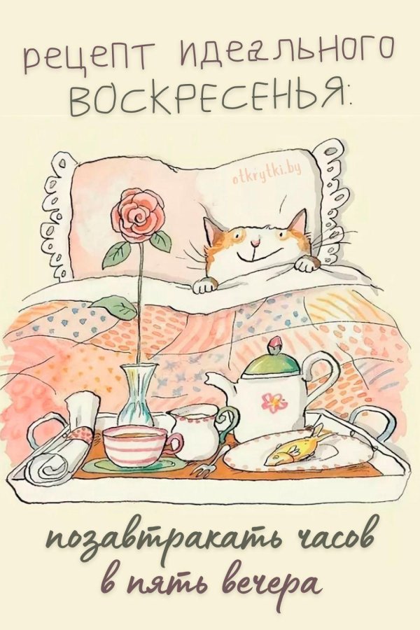 доброго утра воскресения