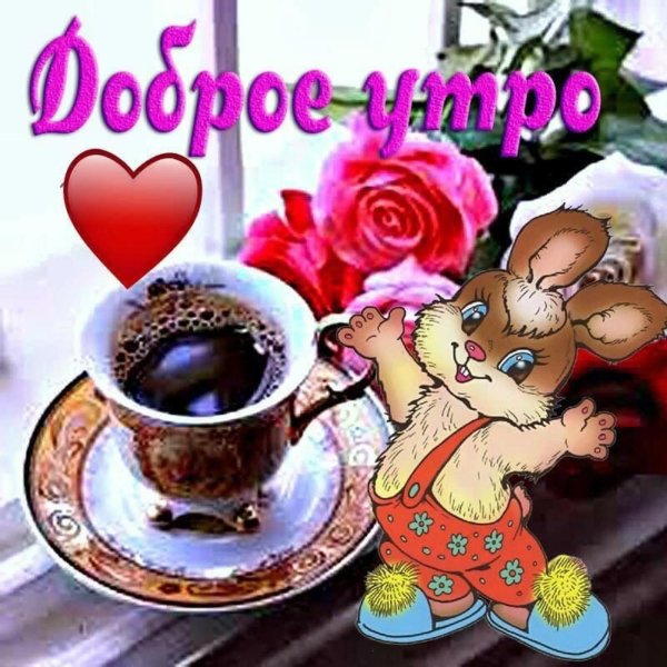 с добрым утром дорогая