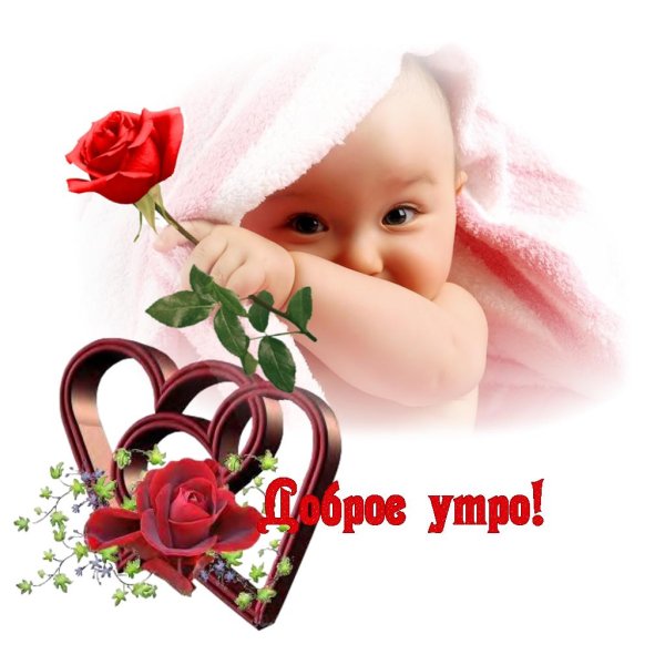 Доброе утро сестренка