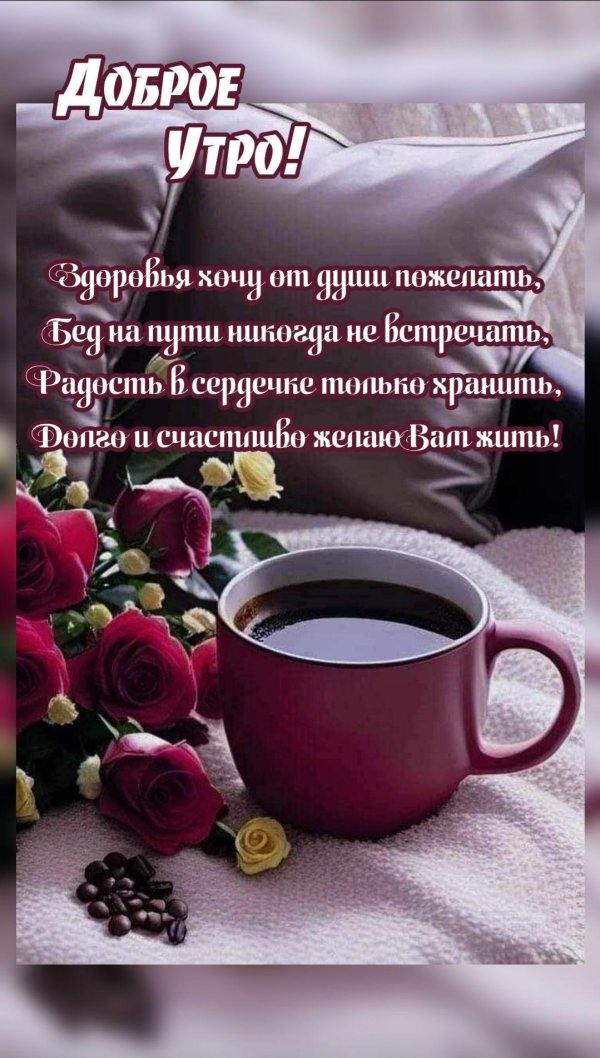 добра утра