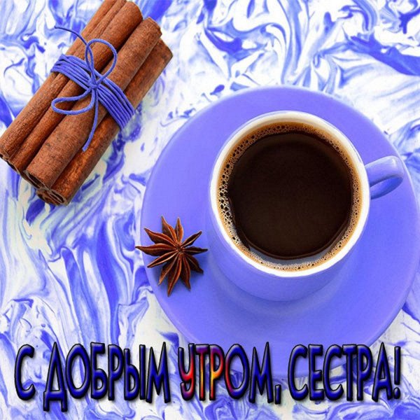 доброго утра дорогая