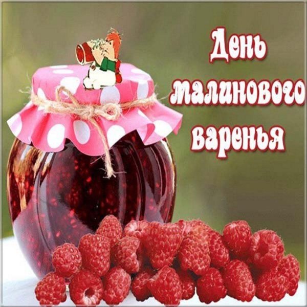день варенья