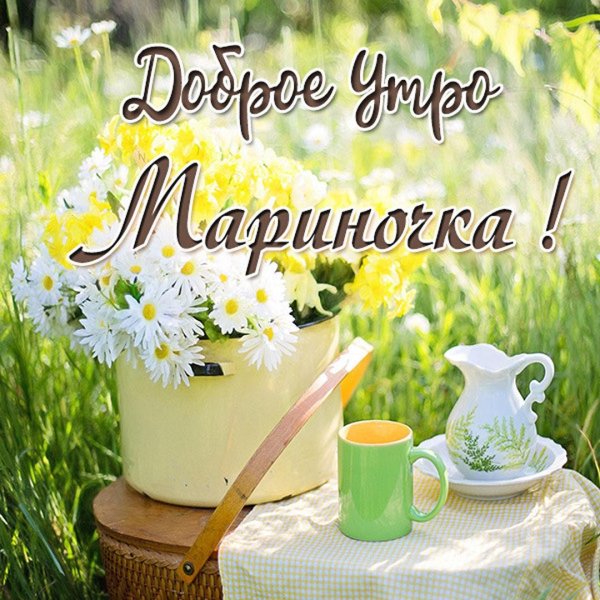 с добрым утром людмила