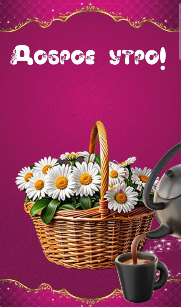 добра утра