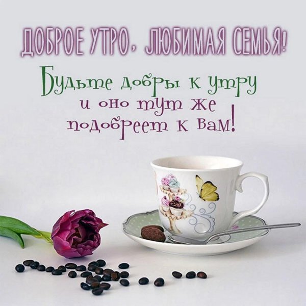 доброго утра семья