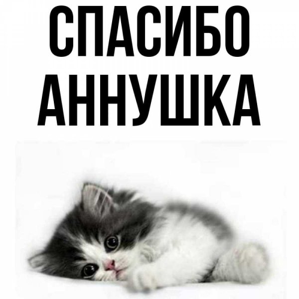 спасибо анютка