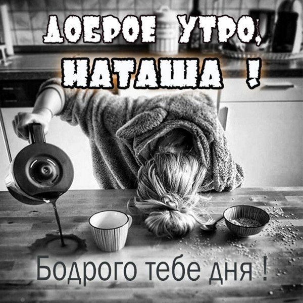 с добрым утром таня