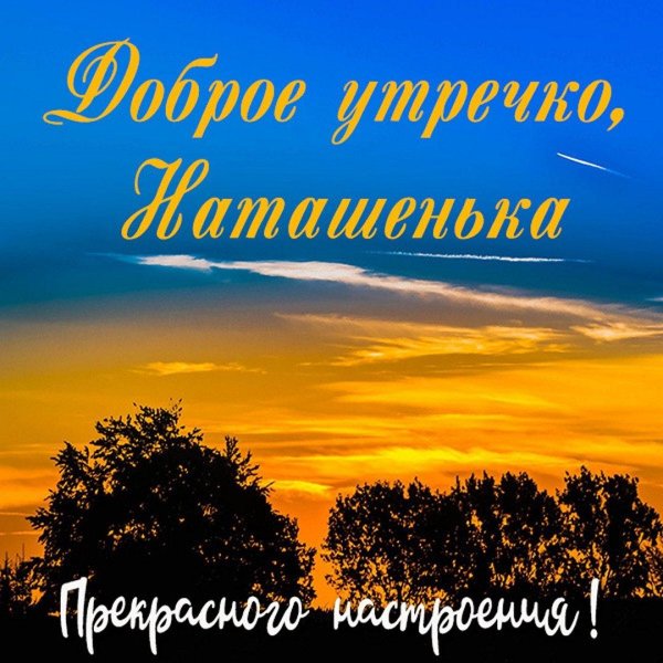 добрый вечер наташенька