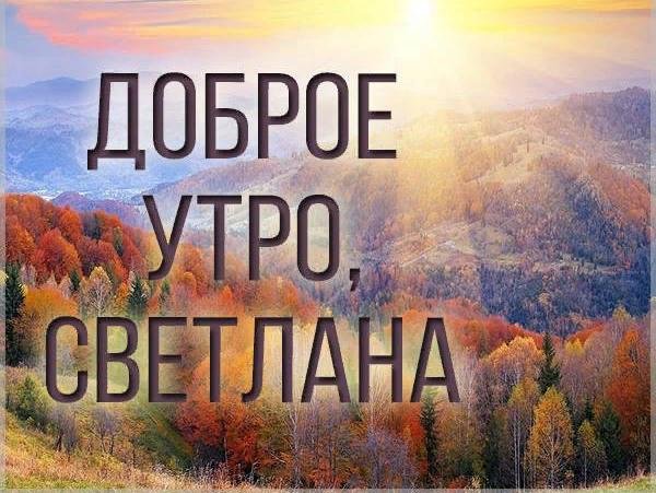 с добрым утром света