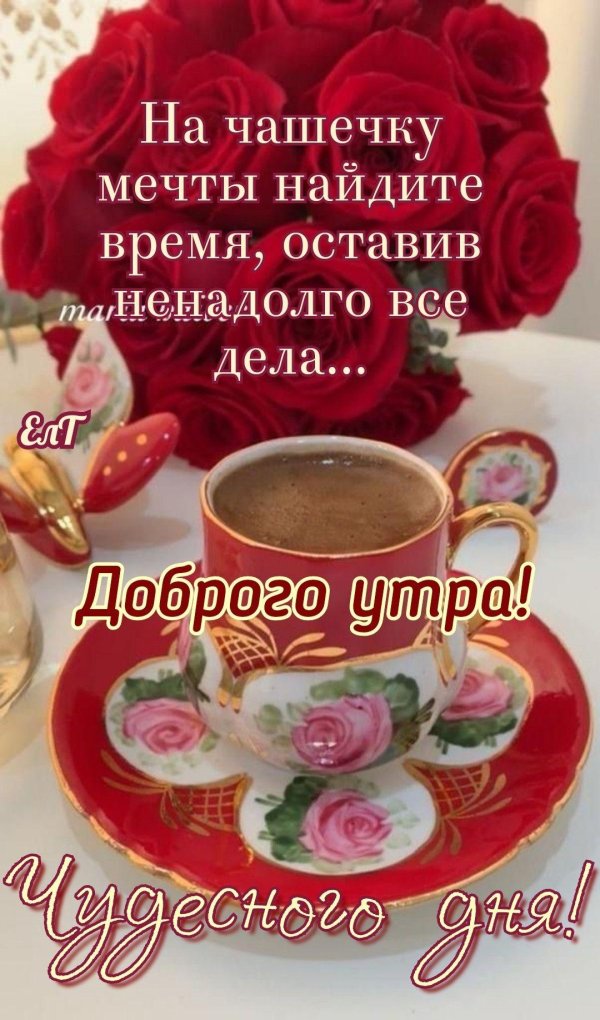пожелания доброго утра и доброго дня