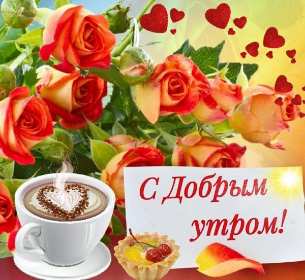 с добрым утром красивая
