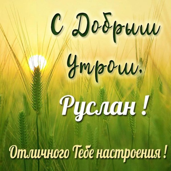 открытка с доброго утра