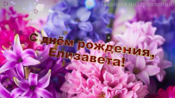 с днем рождения елизавета