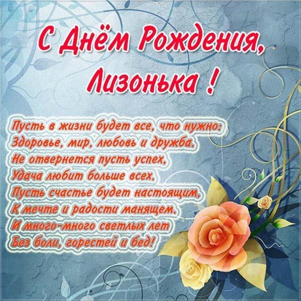 с днём рождения лизонька открытки красивые