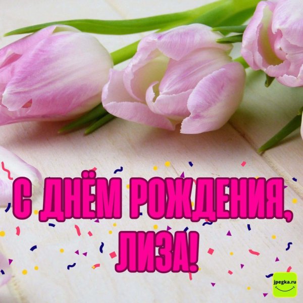 с днём рождения лиза открытки красивые