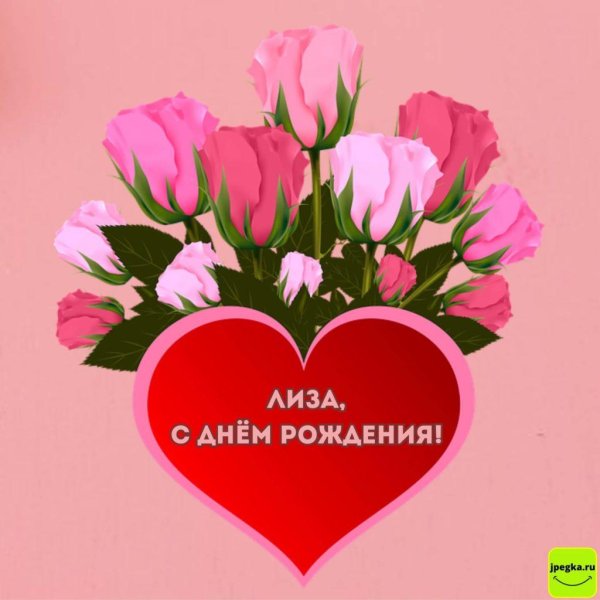 с днем рождения лиза