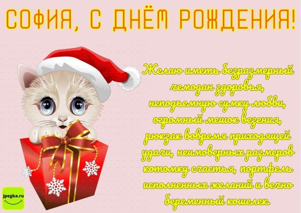 поздравление с днем рождения софии