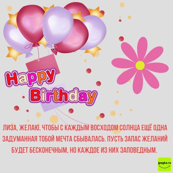 с днём рождения лиза открытки красивые