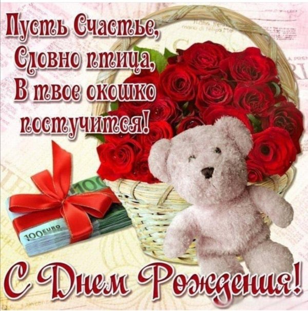 с день рождение
