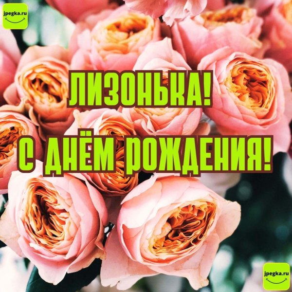 с днём рождения лизонька открытки красивые