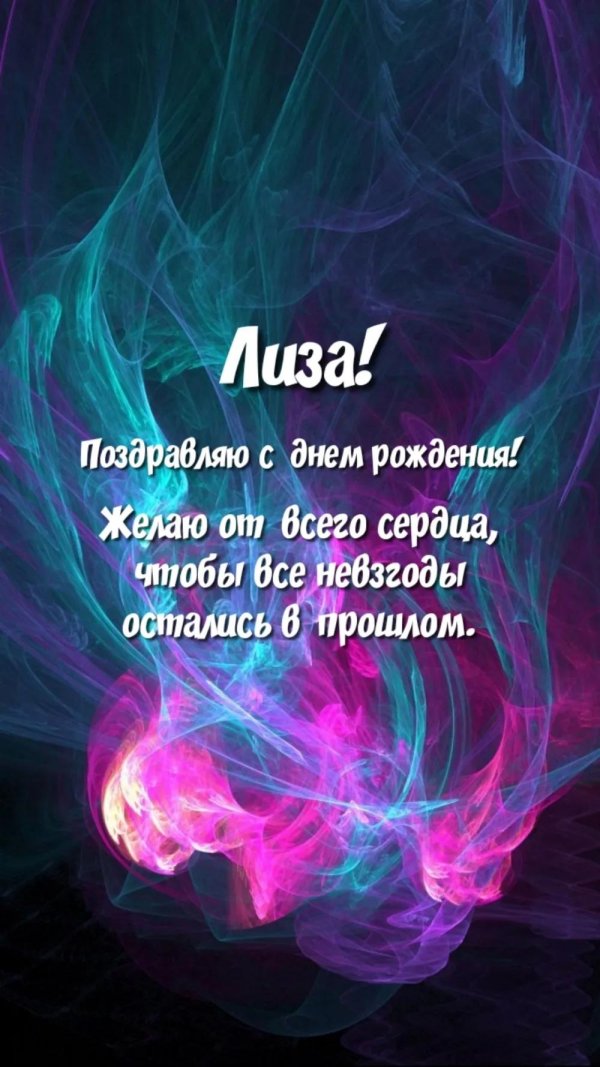 поздравить с днём рождения лизу