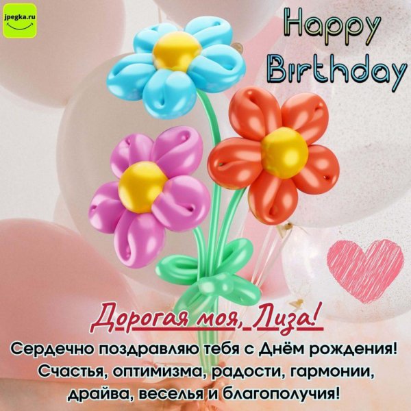 с днём рождения лиза открытки красивые