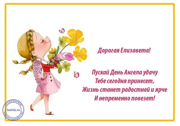 день ангела елизаветы