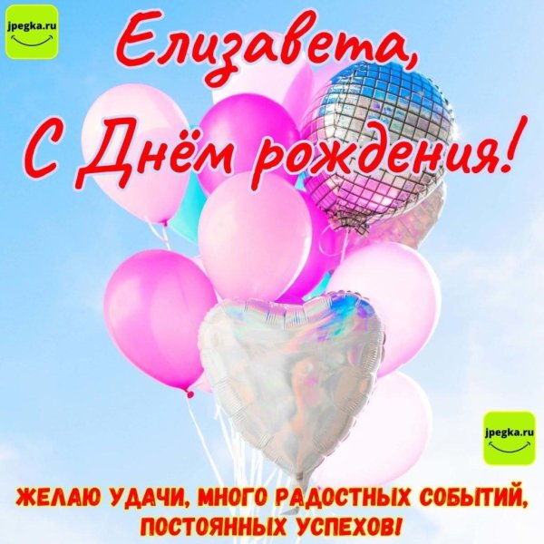 елизавета с днем рождения