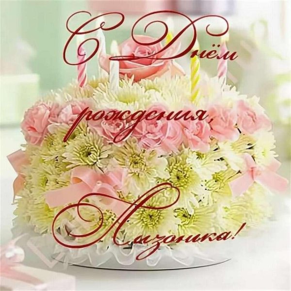 с днём рождения лизонька открытки красивые