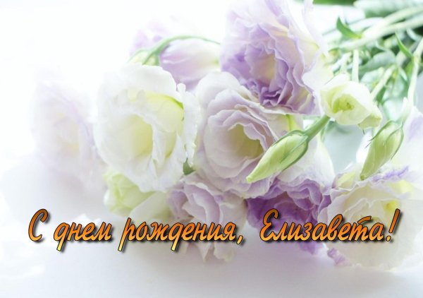 елизавета с днем рождения открытки