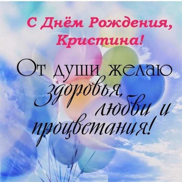 с днëм рождения кристина