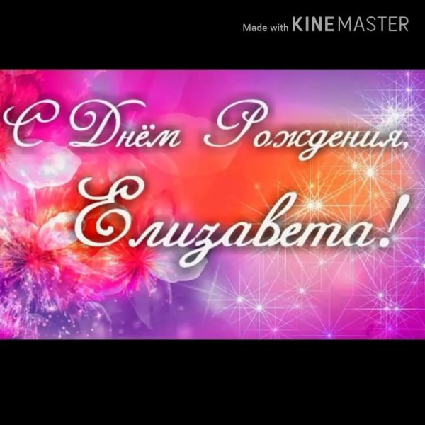 с днем рождения лиза