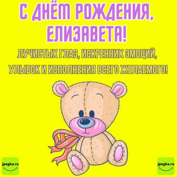елизавета с днем рождения открытки