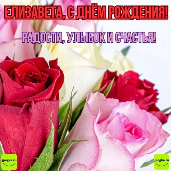 елизавета с днем рождения