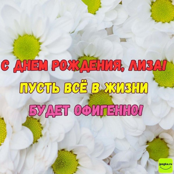 с днём рождения лизонька открытки красивые с пожеланиями