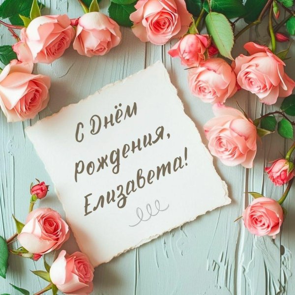 елизавета с днем рождения