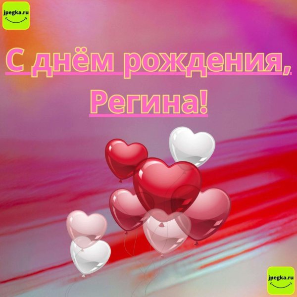 поздравление с днём рождения регина