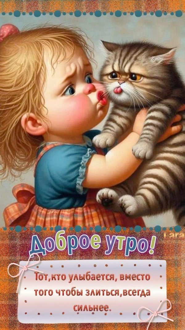 доброе утречко веселые