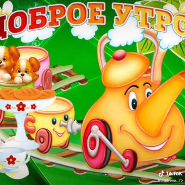 веселый паровозик