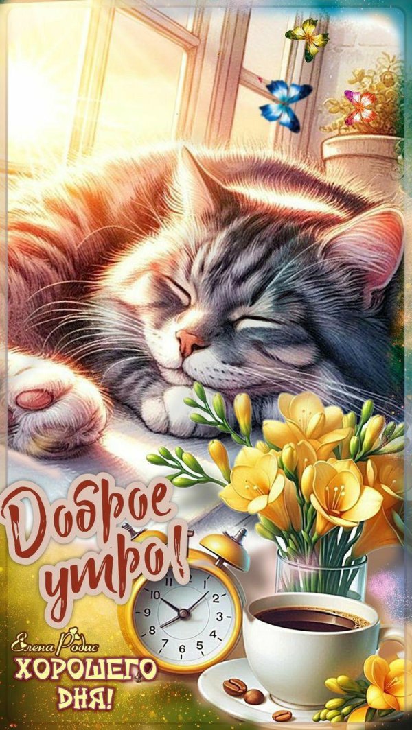 Доброе утро детские