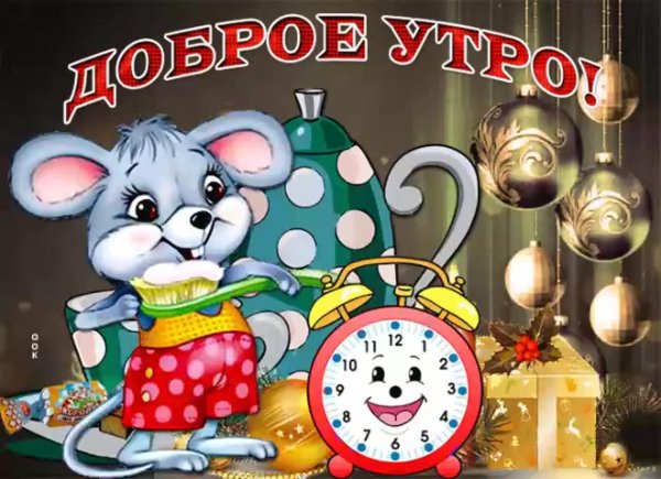 доброго утра прикольные открытки