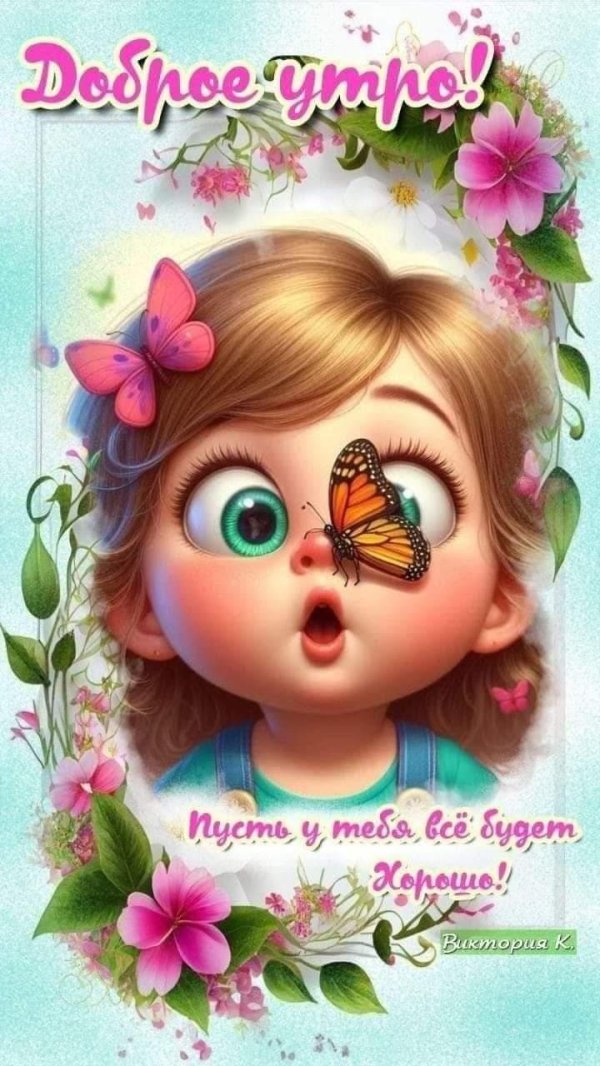 доброго утра веселые