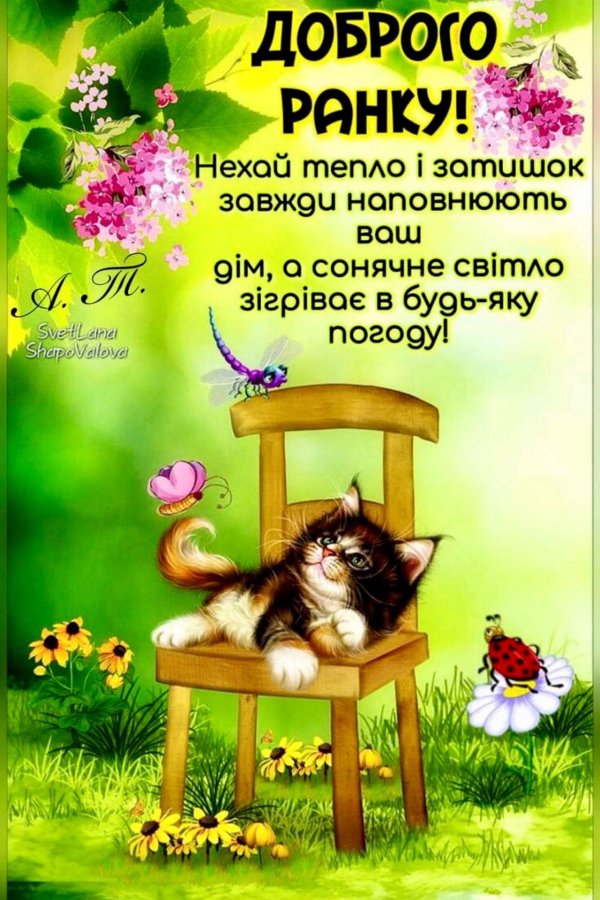 доброго ранку