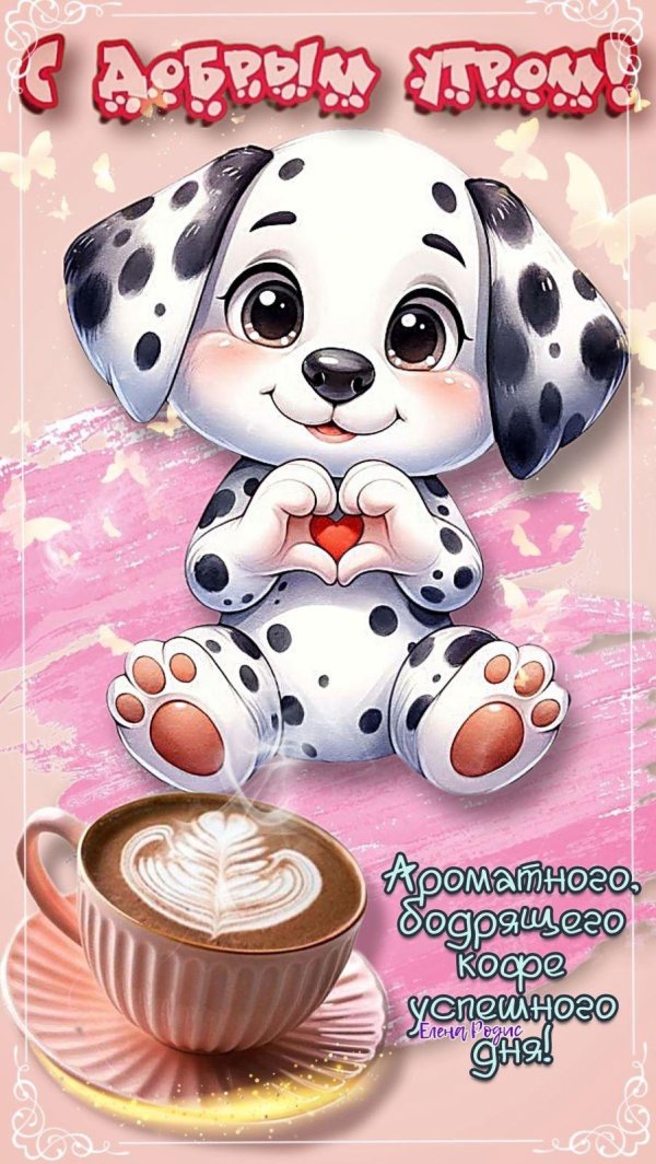 открытки и поздравления